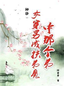 女穿男种田科举