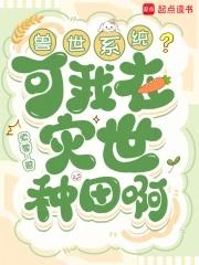 我在兽世种田田生生崽