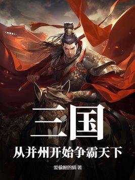 三国之并州王
