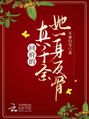 真千金回归后她a炸了