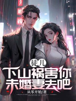 摊牌后改娶总裁妹妹最新章节更新内容