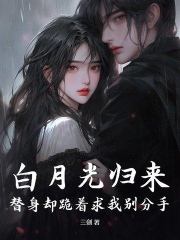 白月光回来以后