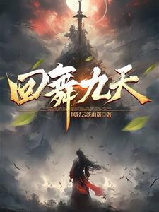 鳯舞九天