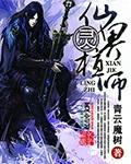 仙界的灵修是什么意思