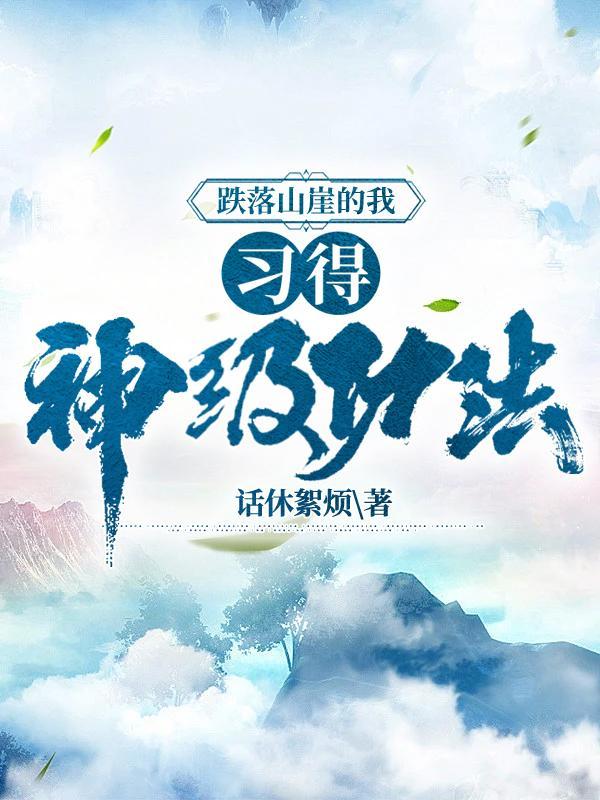主人公跌落山崖学医
