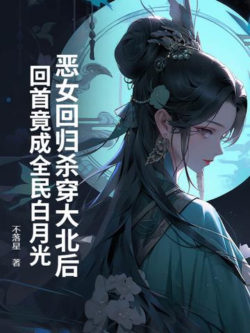恶女里面大叔最后回答了什么