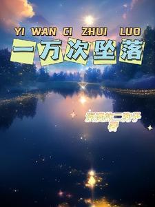 一万次悲伤