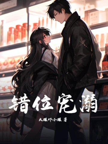 错位恋爱