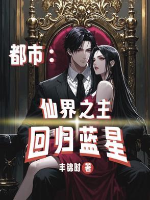 都市之仙界归来唐衍