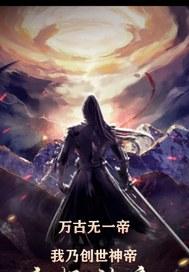 万古神帝我是灭霸