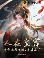 人在娘胎开局女帝想掐死