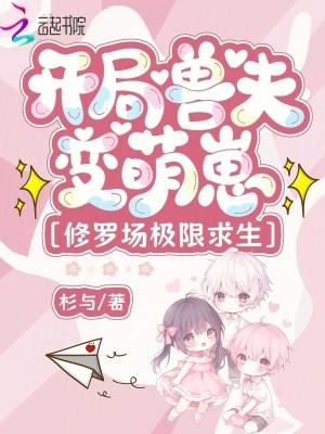穿越兽世开荒兽世种田之夫君不怕多