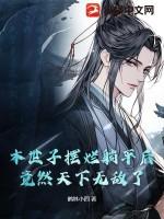 本世子若是身死多少章