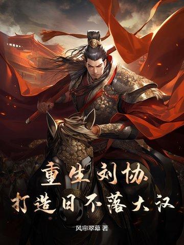 刘协