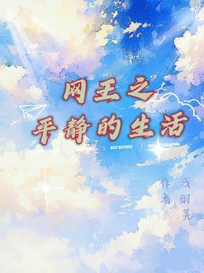网王的平淡生活在线阅读