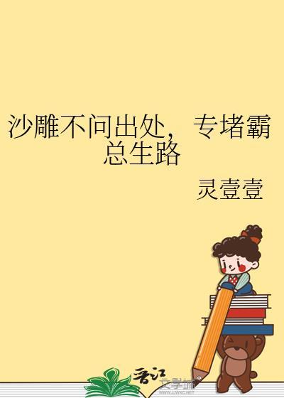 专堵霸总生路灵壹壹全文免费阅读