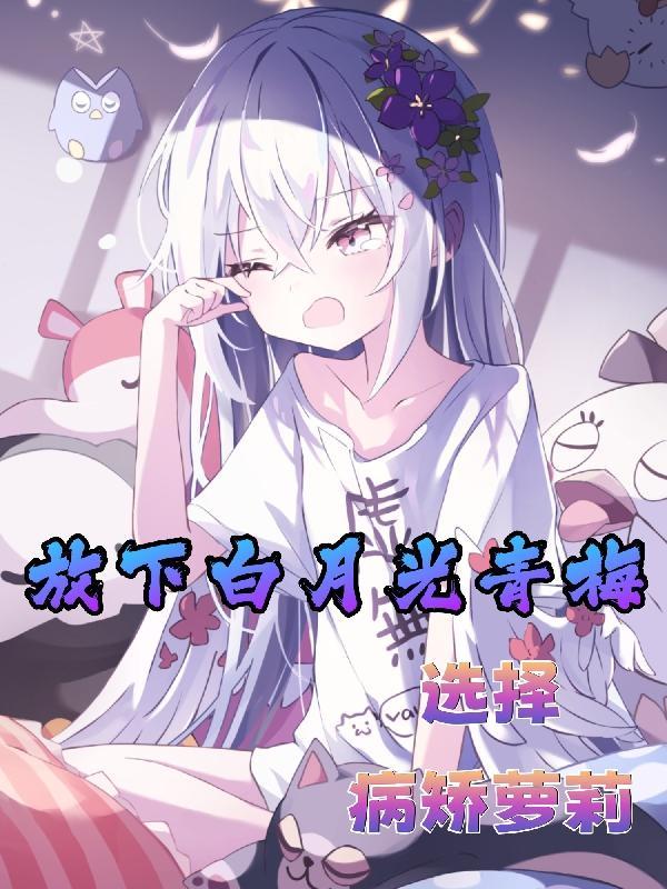 放手后白月光对我表白了重生