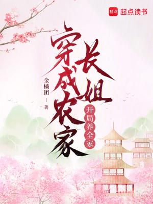 成为农家长姐