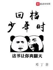 回档少年时原著免费阅读