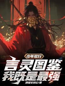 少年歌行三年后