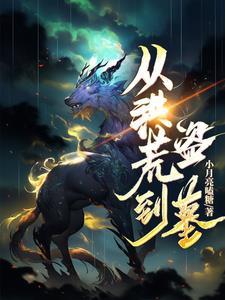 从洪荒到玄幻的