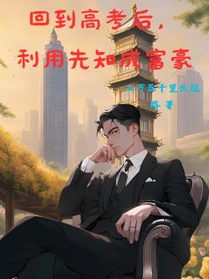 重生回到高考前