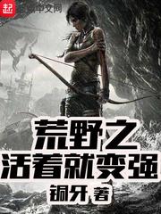荒野之活着就变强笔趣阁
