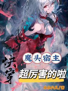 快穿之魔尊宿主不好惹