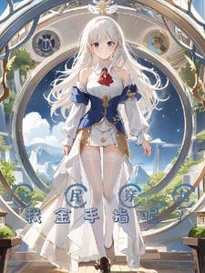 开局一块田