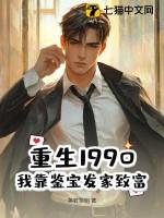 重生90后鉴宝