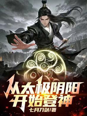主角修炼的阴阳太极