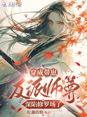 穿成反派师尊后