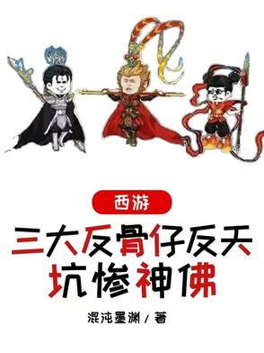 反骨西游