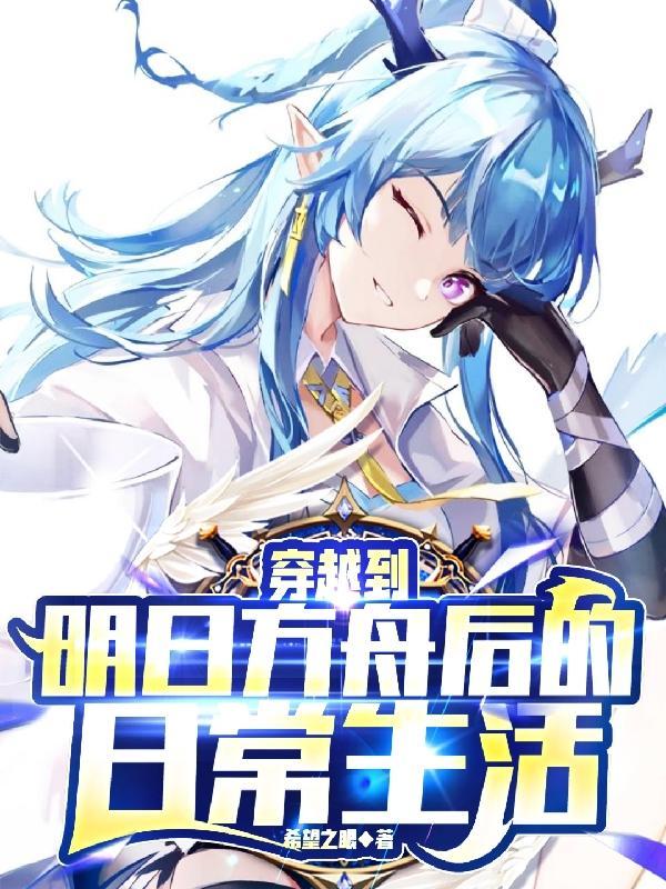 关于我穿越到明日方舟磕cp这件事