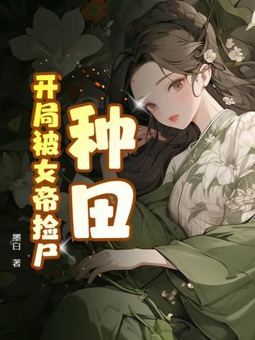 开局被女帝追