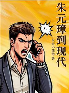 朱元璋取代的哪个朝代