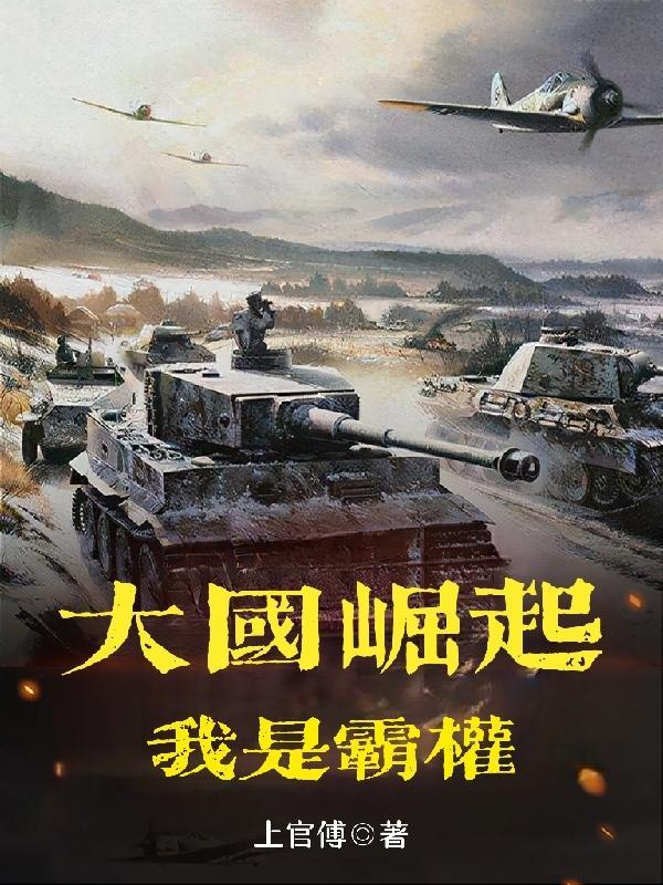 大国崛起1857