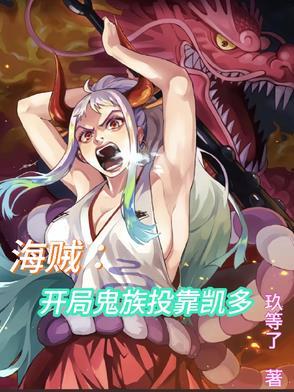 海贼之开局鬼影兵团免费