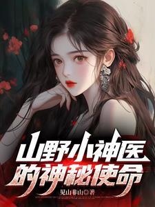 山野小神医二升