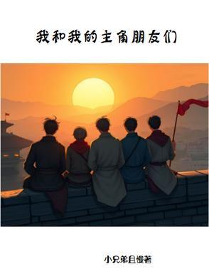 我和我的主角朋友们作文