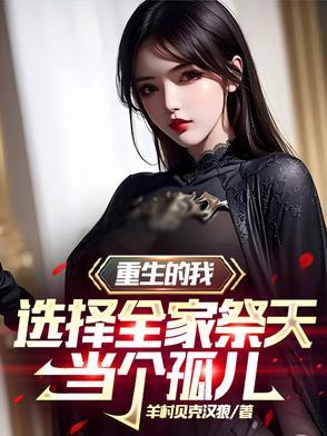 我全家重生了