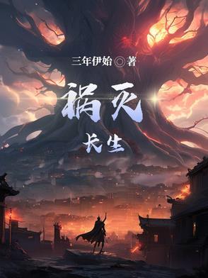 不灭长生在线观看