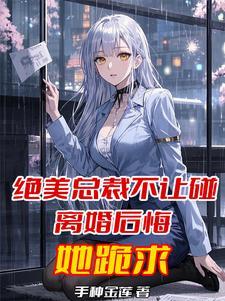 绝美总裁太可爱了百度百科