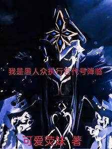 愚人众执行官图标