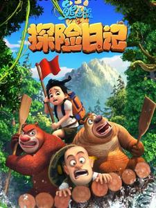 熊出没之我叫熊三