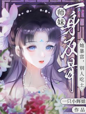 师妹是反派