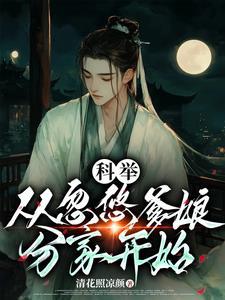 穿成农家子科举的