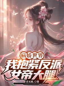 病娇反派抱抱