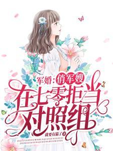 七零俏军嫂全文免费阅读