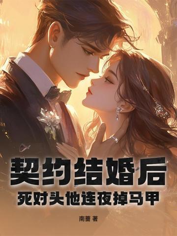 契约结婚后我离不了了